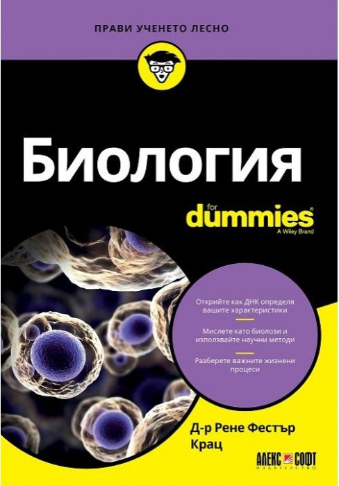 Биология For Dummies
