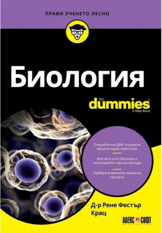 Биология For Dummies