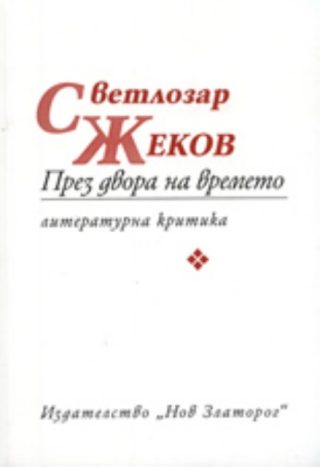 През двора на времето