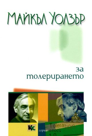 За толерирането