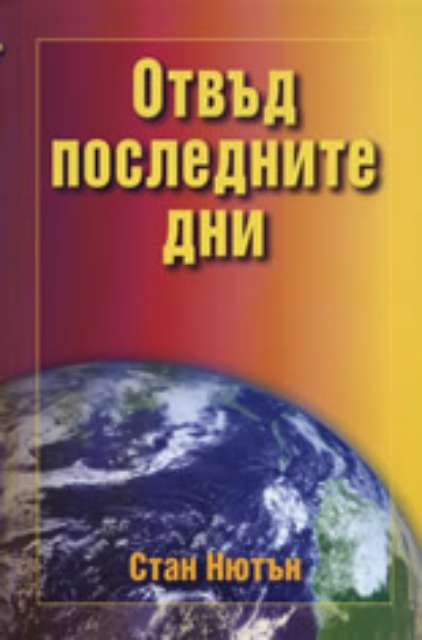 Отвъд последните дни