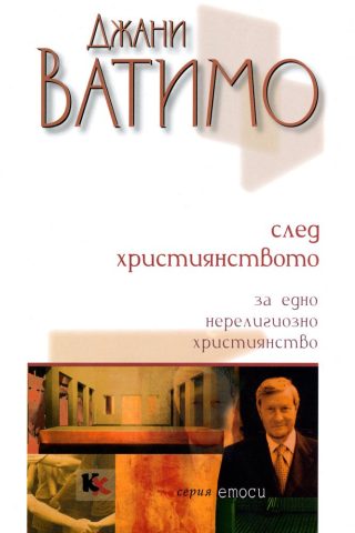 След християнството - За едно нерелигиозно християнство