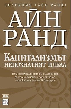 Капитализмът - Непознатият идеал