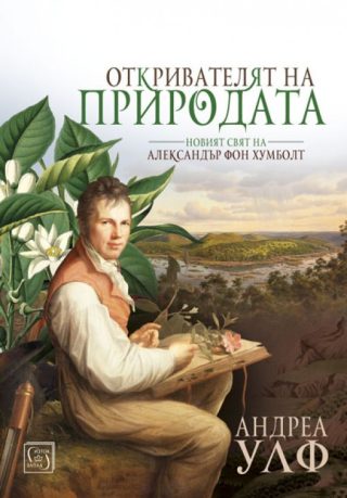 Откривателят на природата - твърди корици