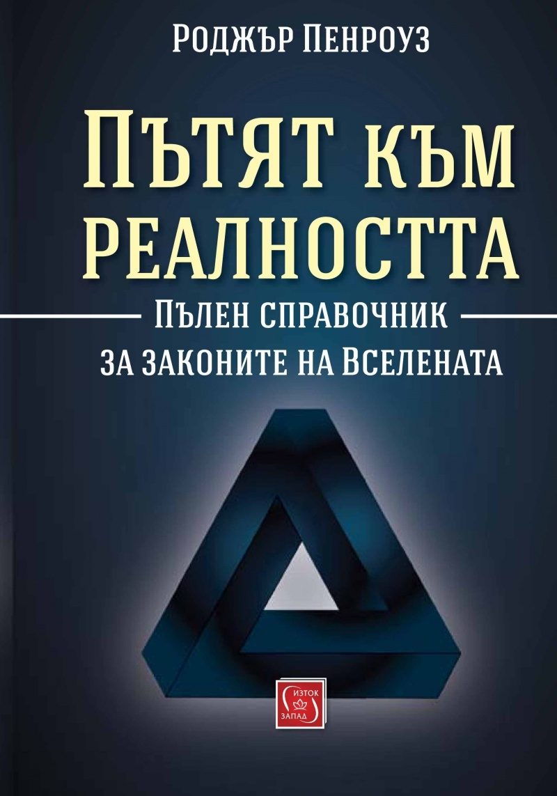 Пътят към реалността