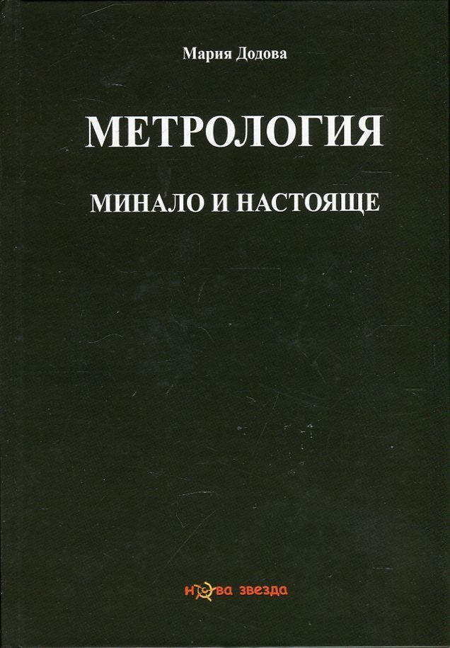 Метрология - минало и настояще