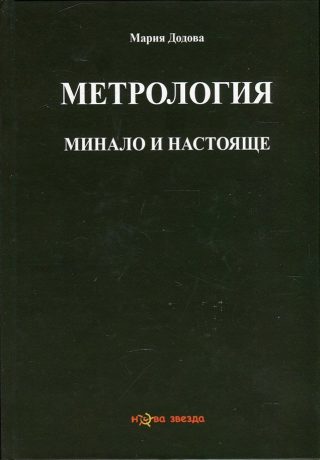 Метрология - минало и настояще