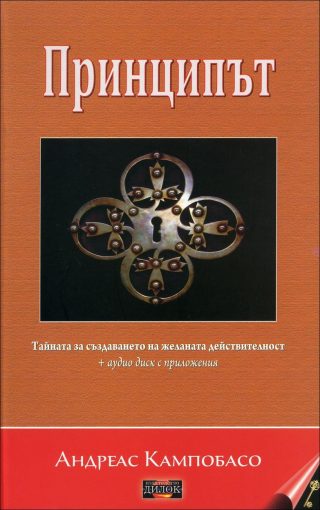 Принципът + аудиодиск с приложения