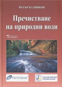 Пречистване на природни води