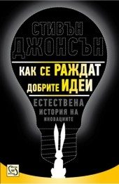 Как се раждат добрите идеи