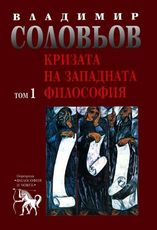 Владимир Соловьов - Избрани съчинения в пет тома - том 1 - Кризата на западната философия
