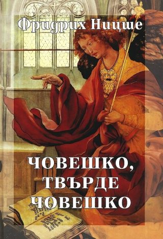 Фридрих Ницше - Събрани съчинения в шест тома - том 2 - Човешко, твърде човешко