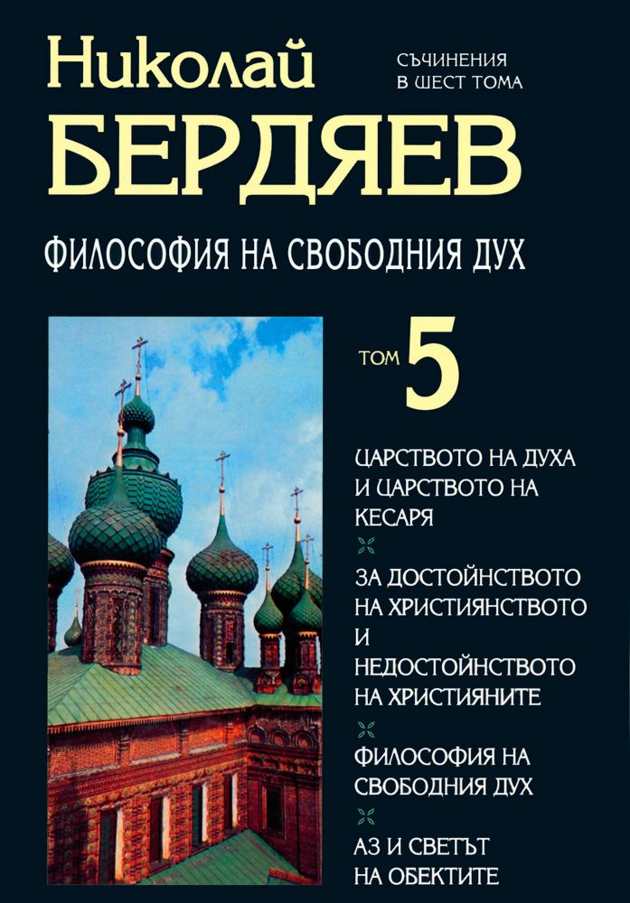 Николай Бердяев - Съчинения в шест тома - том 5