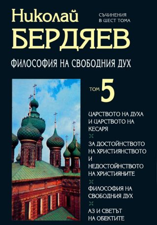 Николай Бердяев - Съчинения в шест тома - том 5