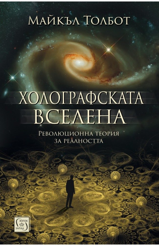 Холографската вселена