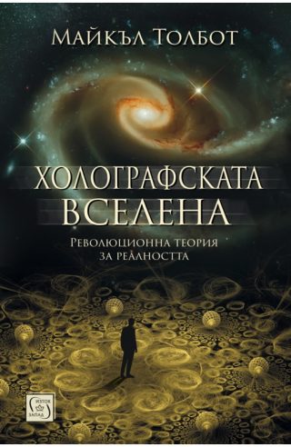 Холографската вселена