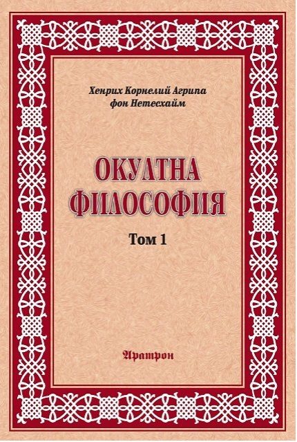 Окултна философия - том 1 - Природна магия