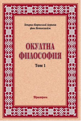Окултна философия - том 1 - Природна магия