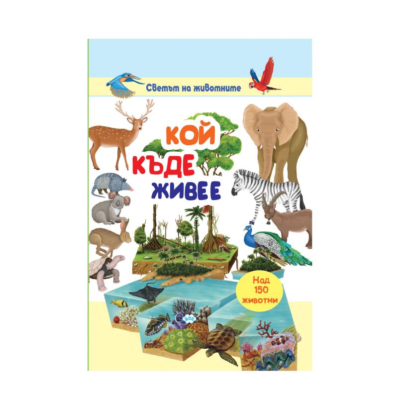 Книжка КОЙ КЪДЕ ЖИВЕЕ 18.90лв ПУХ !!!