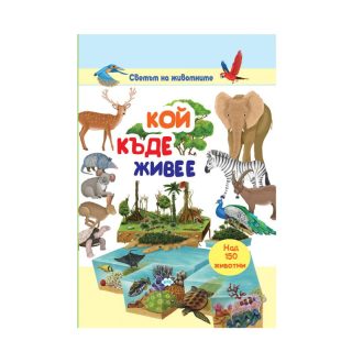 Книжка КОЙ КЪДЕ ЖИВЕЕ 18.90лв ПУХ !!!