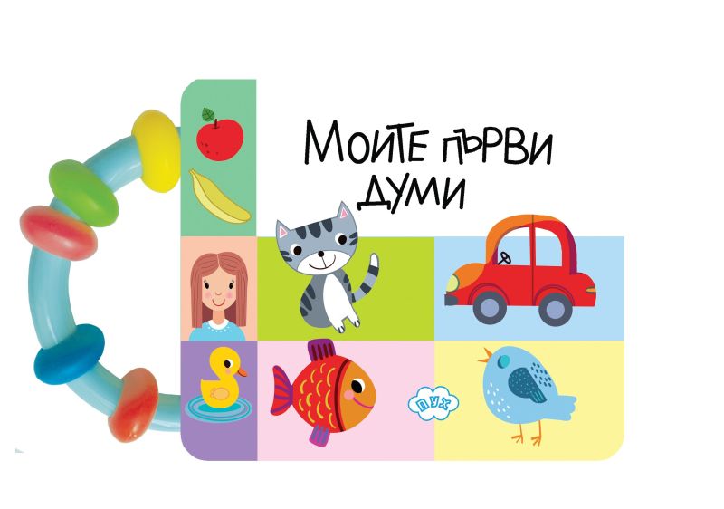 Книжка с ДРЪНКАЛКА ПУХ МОИ ПЪРВИ ДУМИ 3.20Е !!!
