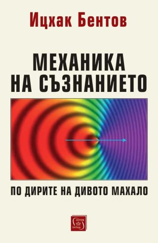 Механика на съзнанието - По дирите на дивото махало