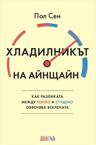 Хладилникът на Айнщайн