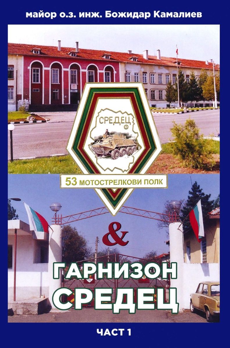 53 мотострелкови полк и гарнизон Средец