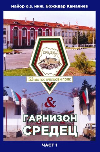 53 мотострелкови полк и гарнизон Средец