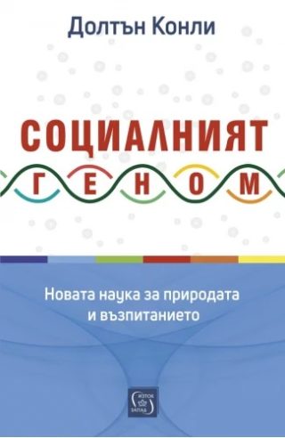 Социалният геном - Новата наука за природата и възпитанието Долтън Конли