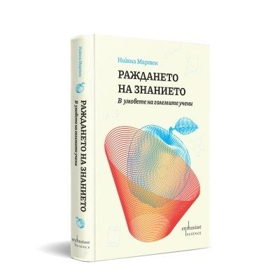 Раждането на знанието - В умовете на големите учени