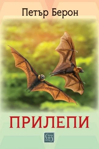 Прилепи