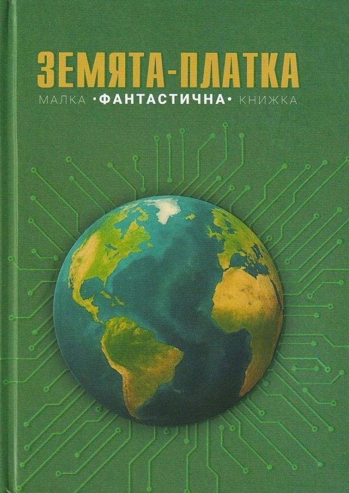 Земята-платка