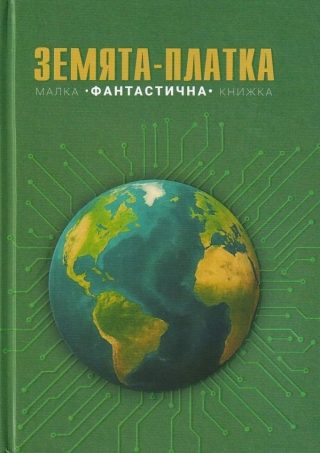 Земята-платка