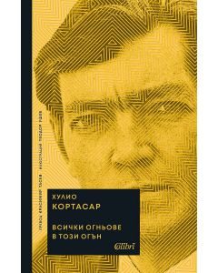 Всички огньове в този огън