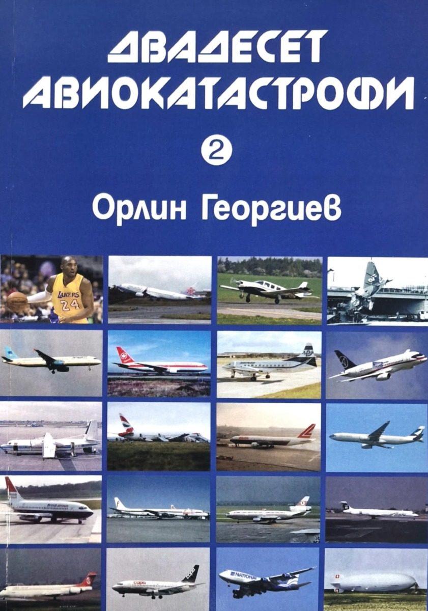 Двадесет авиокатастрофи - част 2