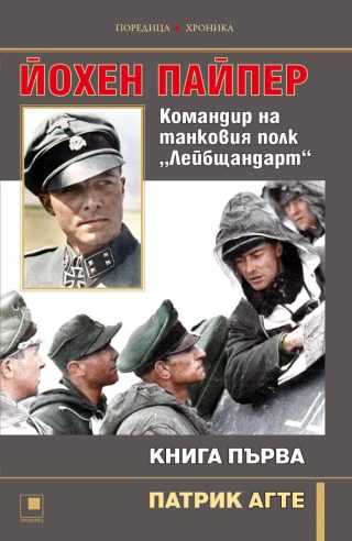 Йохен Пайпер - Командир на танковия полк „Лейбщандарт“ - книга 1