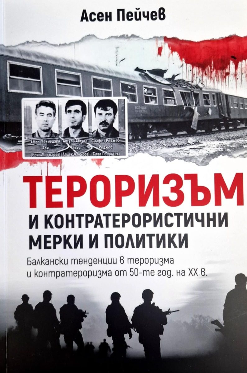 Тероризъм и контратерористични мерки и политики