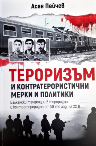 Тероризъм и контратерористични мерки и политики
