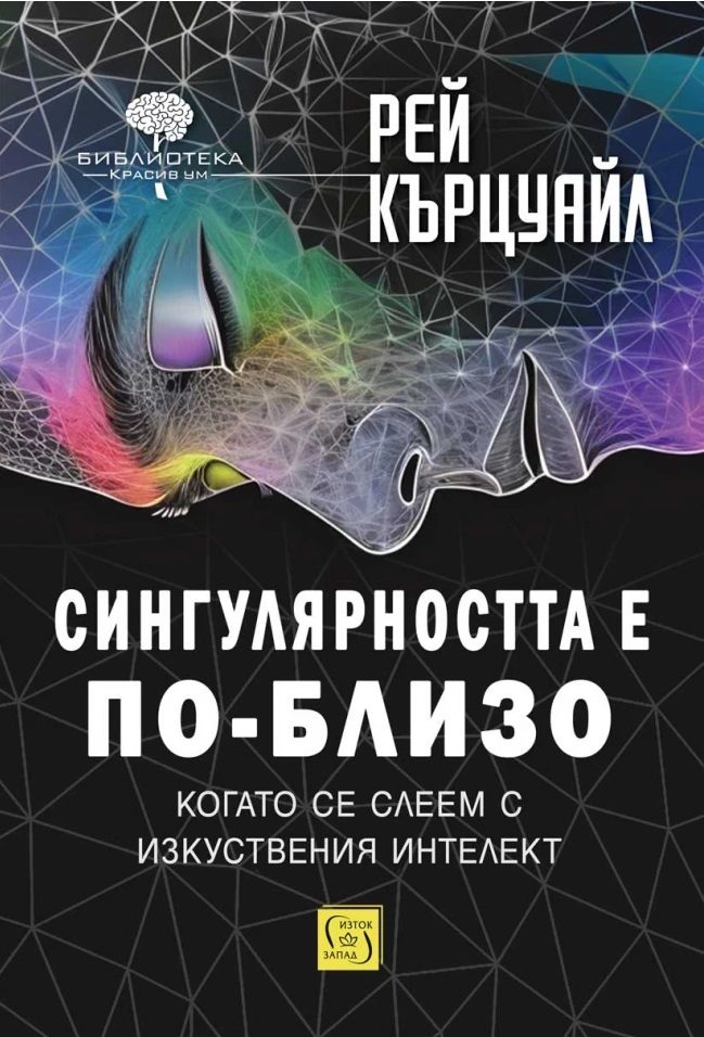 Сингулярността е по-близо, когато се слеем с изкуствения интелект - твърди корици