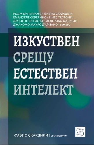 Изкуствен срещу естествен интелект