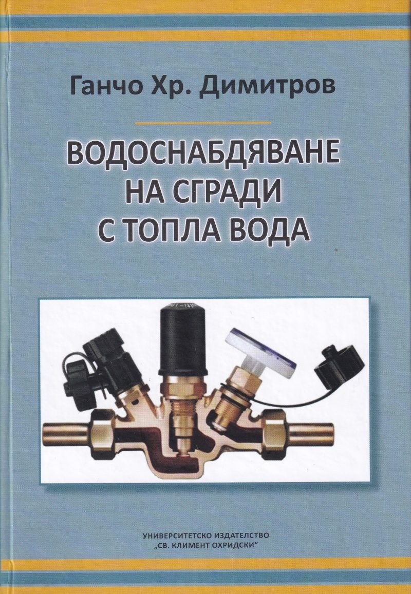 Водоснабдяване на сгради с топла вода