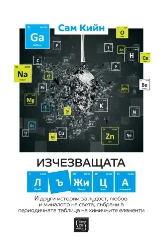 Изчезващата лъжица