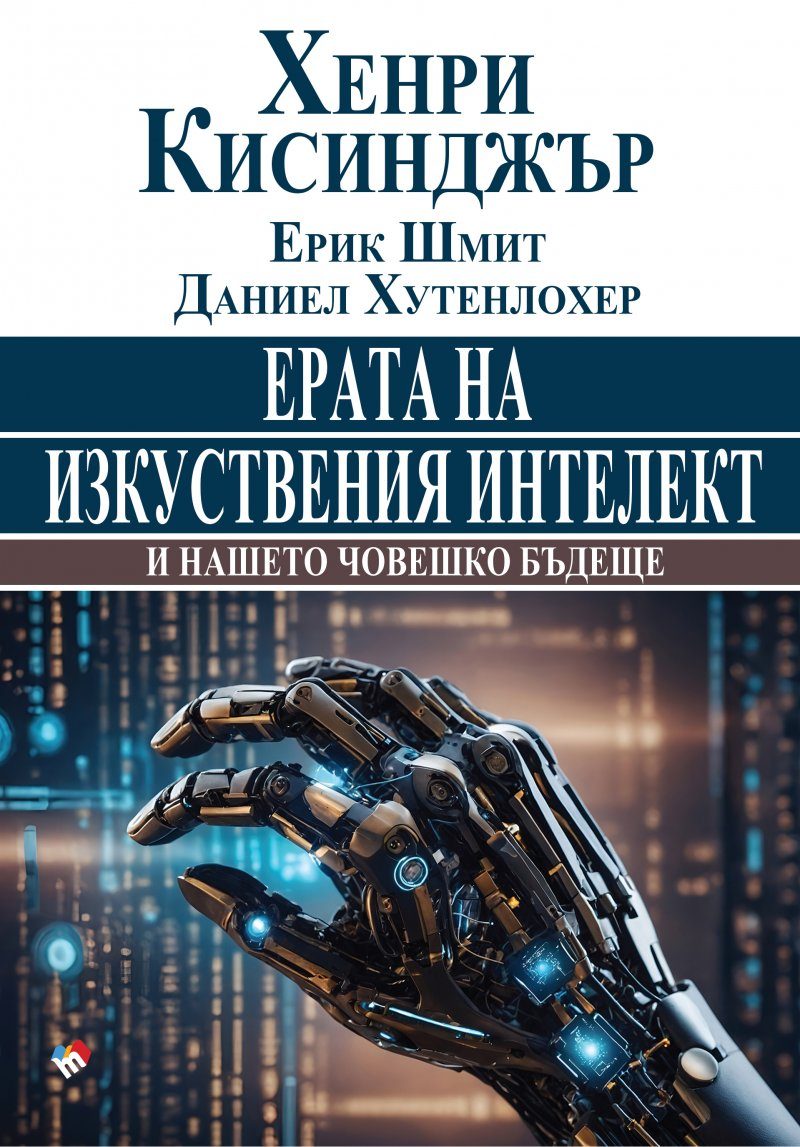 Ерата на изкуствения интелект и нашето човешко бъдеще
