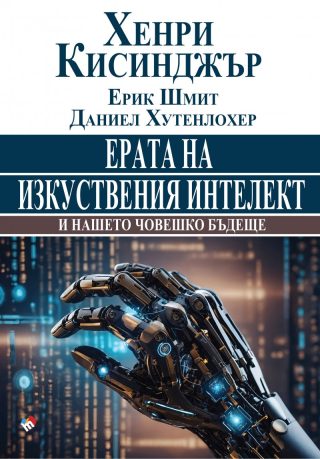 Ерата на изкуствения интелект и нашето човешко бъдеще