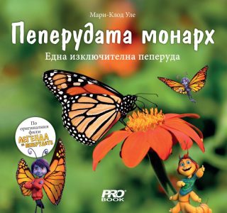 Пеперудата монарх - Една изключителна пеперуда