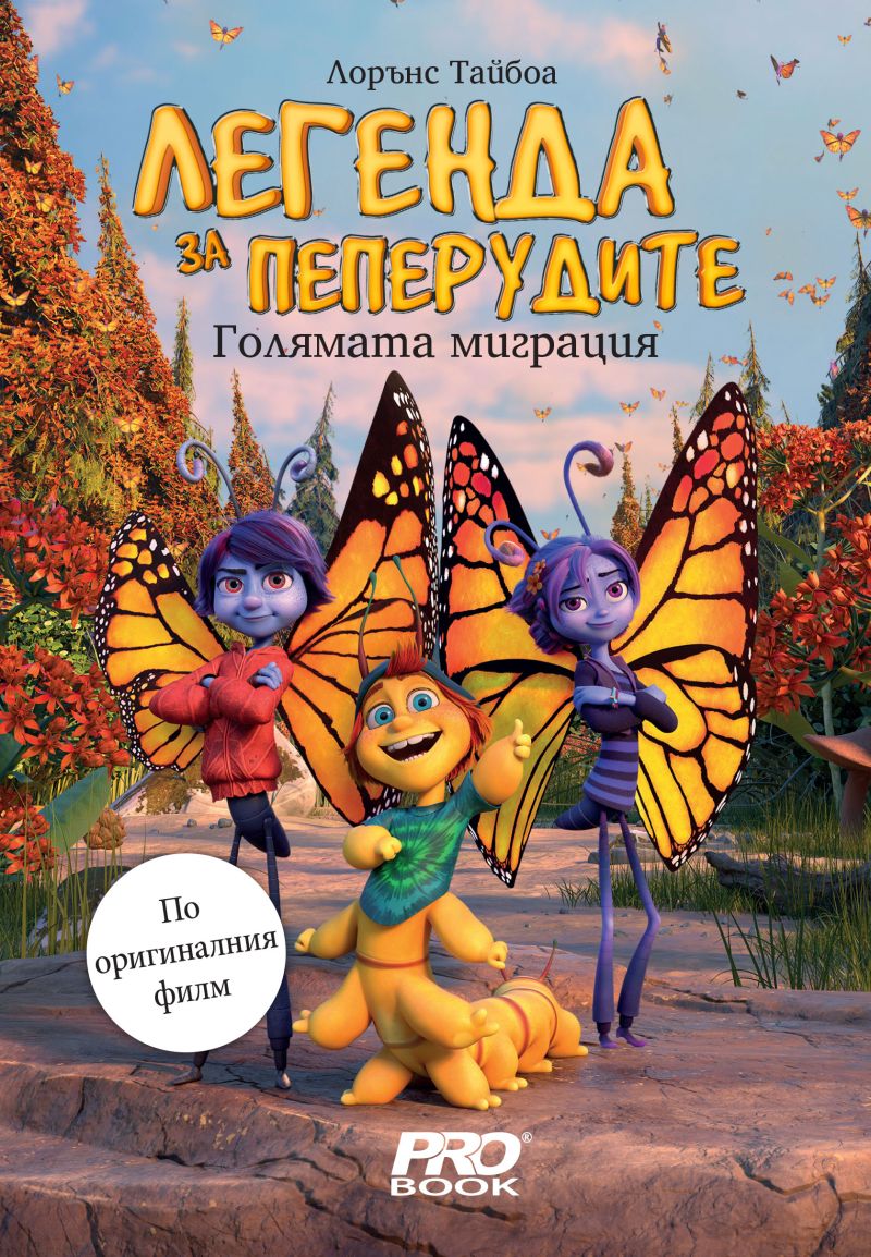 Легенда за пеперудите - Голямата миграция