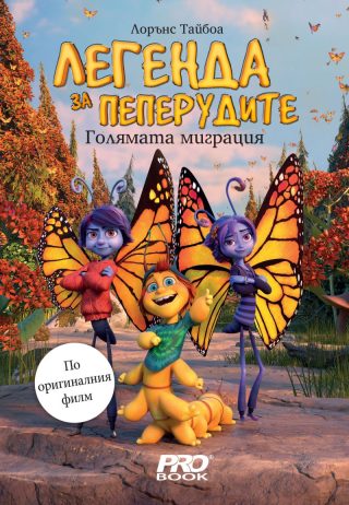 Легенда за пеперудите - Голямата миграция