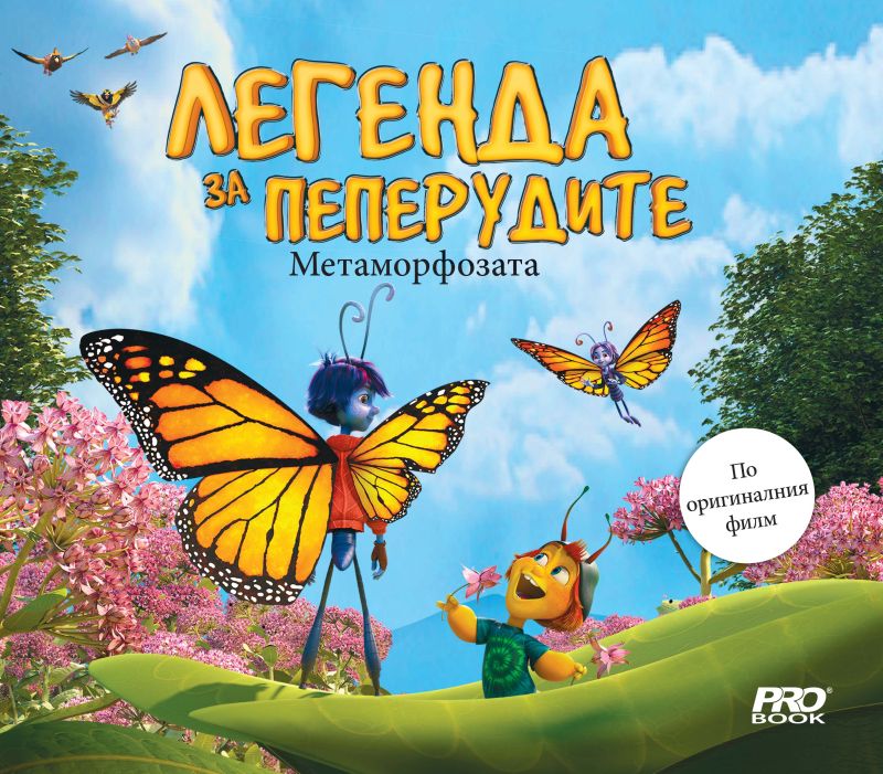 Легенда за пеперудите - Метаморфозата