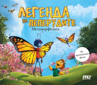Легенда за пеперудите - Метаморфозата